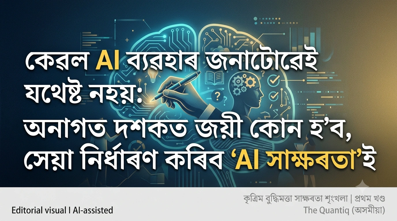 The Quantiq’ৰ কৃত্ৰিম বুদ্ধিমত্তা সাক্ষৰতা শৃংখলাৰ প্ৰথম খণ্ডৰ বৈশিষ্ট্যপূৰ্ণ ছবি, য’ত মানুহৰ চিন্তা আৰু কাৰিকৰী সংযোগক প্ৰতিনিধিত্ব কৰা এটা মগজু আৰু কলম ধৰি থকা হাতৰ ইলাষ্ট্ৰেশ্যন প্ৰদৰ্শিত হৈছে।